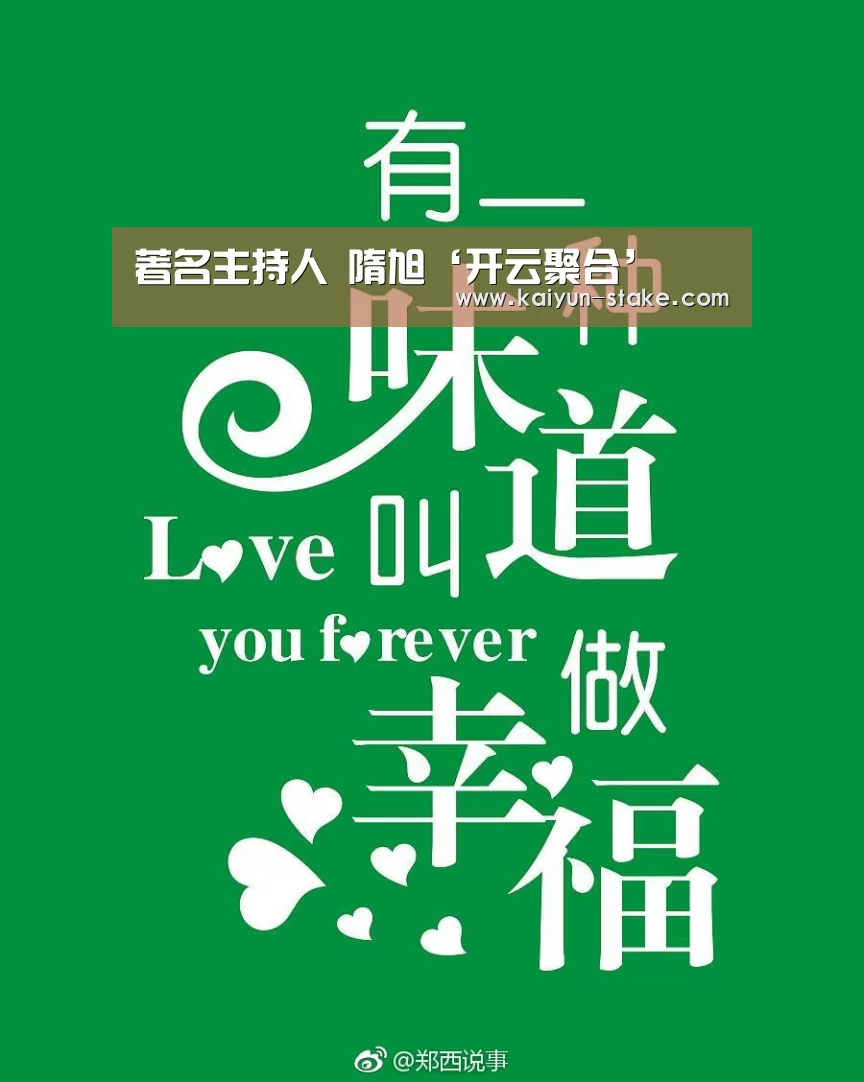 著名主持人 隋旭‘开云聚合’(图3) 开云官网