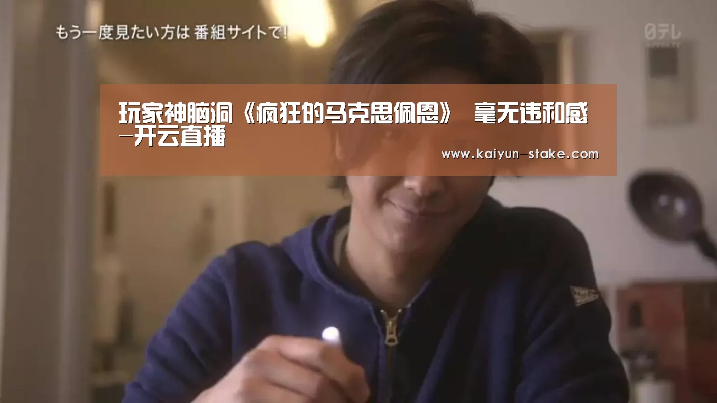 玩家神脑洞《疯狂的马克思佩恩》 毫无违和感-开云直播(图2) 开云聚合