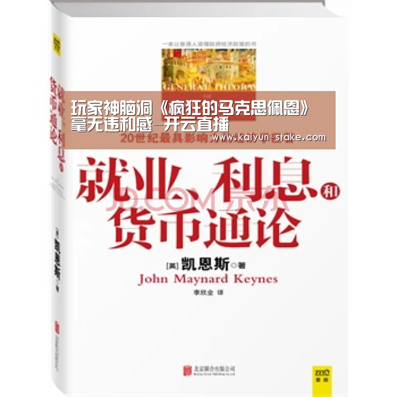 玩家神脑洞《疯狂的马克思佩恩》 毫无违和感-开云直播(图1) 开云官网