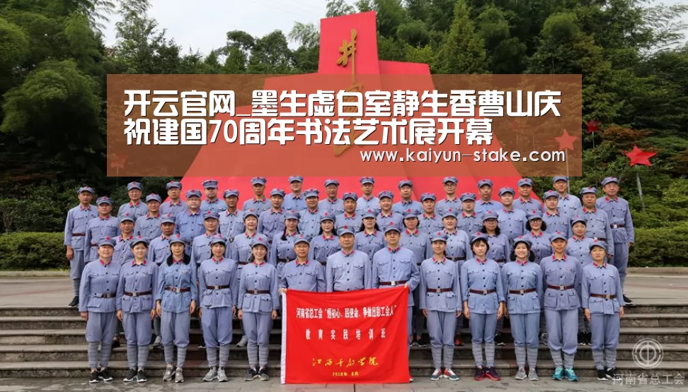 开云官网_墨生虚白室静生香曹山庆祝建国70周年书法艺术展开幕(图2) 开云官网