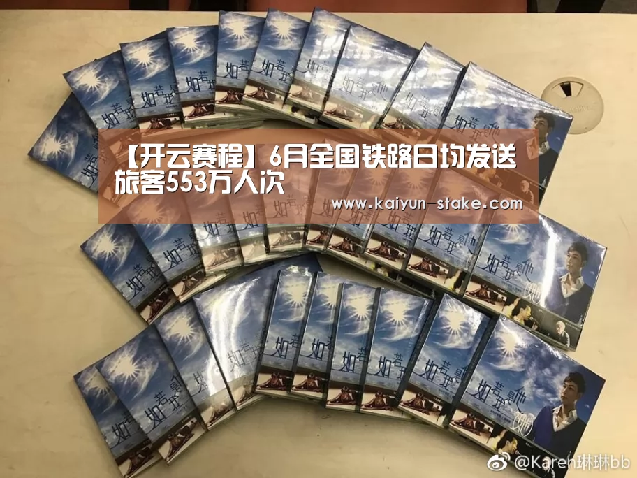 【开云赛程】6月全国铁路日均发送旅客553万人次(图2) 开云赛程