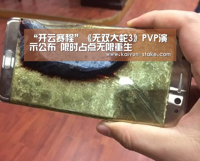“开云赛程”《无双大蛇3》PVP演示公布 限时占点无限重生(图2) 开云聚合