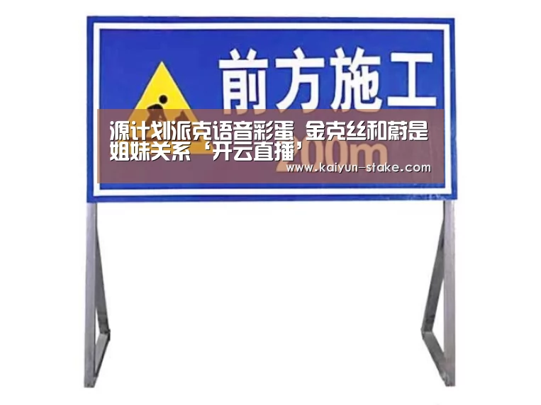 源计划派克语音彩蛋 金克丝和蔚是姐妹关系‘开云直播’(图1) 开云聚合