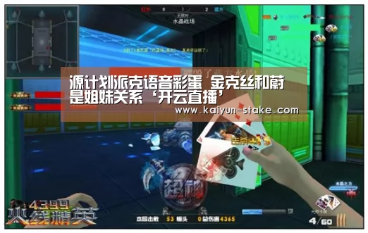 源计划派克语音彩蛋 金克丝和蔚是姐妹关系‘开云直播’(图3) 开云聚合