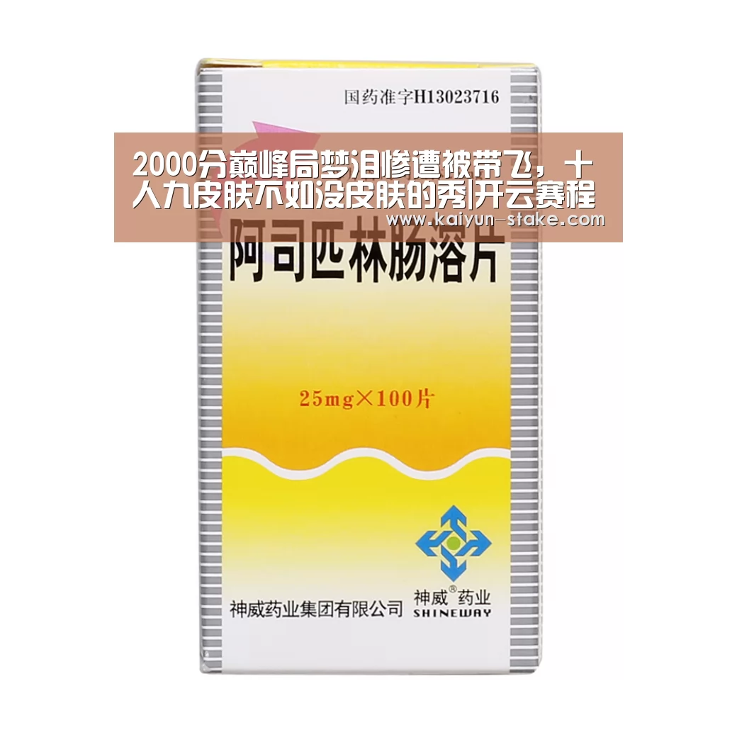 2000分巅峰局梦泪惨遭被带飞,十人九皮肤不如没皮肤的秀|开云赛程(图1) 开云聚合