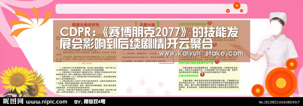 CDPR:《赛博朋克2077》的技能发展会影响到后续剧情|开云聚合(图1) 开云赛程