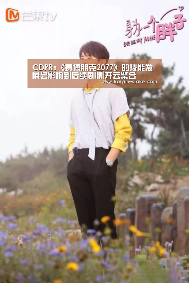 CDPR:《赛博朋克2077》的技能发展会影响到后续剧情|开云聚合(图2) 开云直播