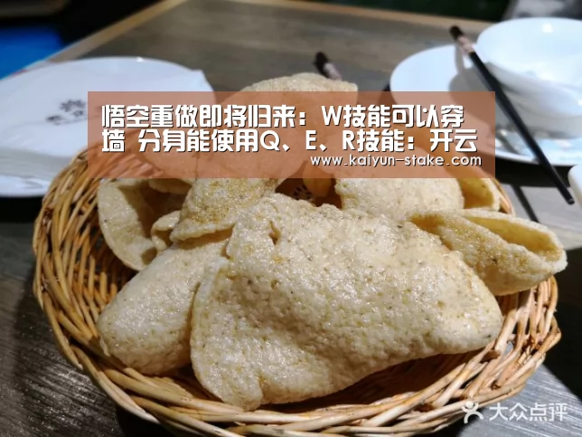 悟空重做即将归来:W技能可以穿墙 分身能使用Q、E、R技能:开云官网(图4) 开云聚合