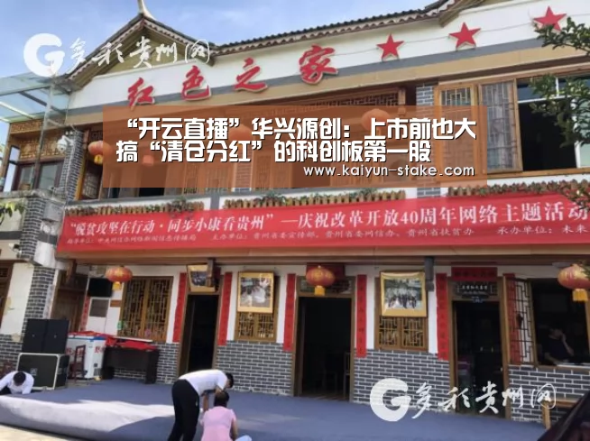 “开云直播”华兴源创:上市前也大搞“清仓分红”的科创板第一股(图2) 开云聚合