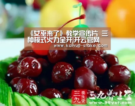 《女巫来了》教学宣传片 三种模式火力全开|开云官网(图1) 开云官网