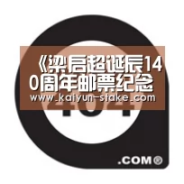 <h1>《梁启超诞辰140周年邮票纪念册》发行_开云官网(图1) 开云赛程