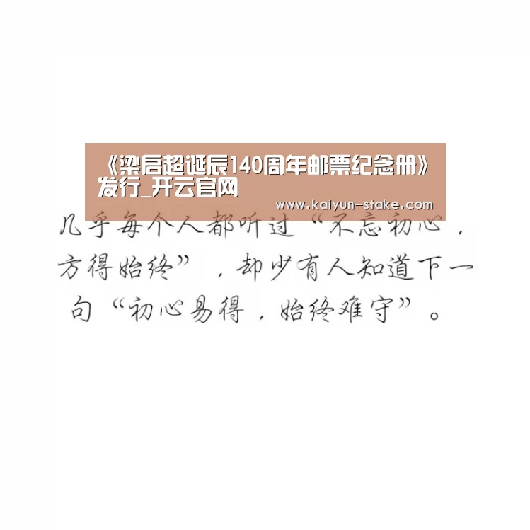 <h1>《梁启超诞辰140周年邮票纪念册》发行_开云官网(图3) 开云官网