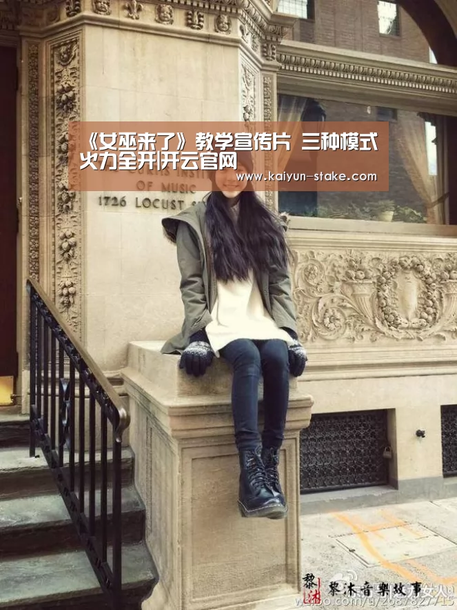 《女巫来了》教学宣传片 三种模式火力全开|开云官网(图4) 开云直播