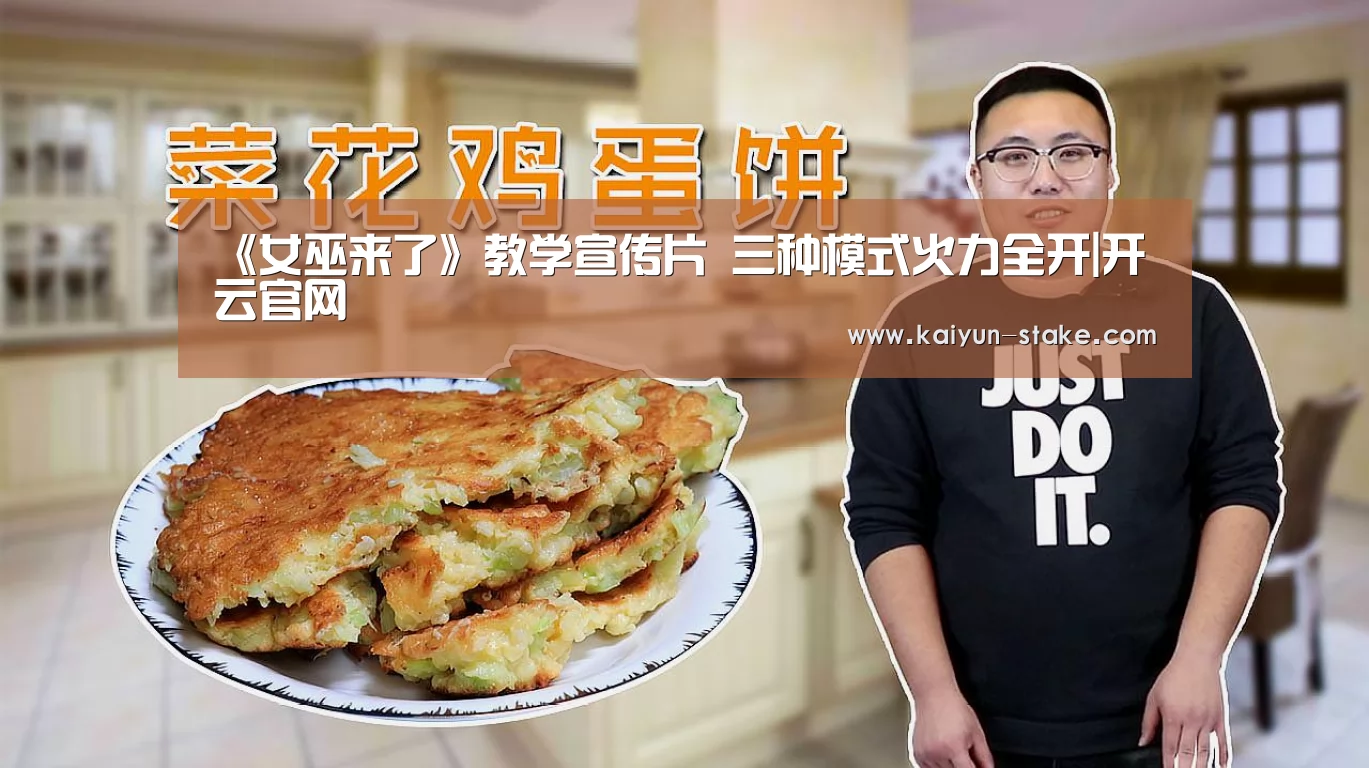 《女巫来了》教学宣传片 三种模式火力全开|开云官网(图3) 开云聚合