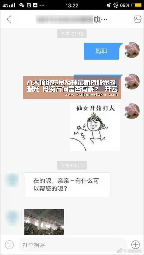 八大顶级基金经理最新持股策略曝光 投资方向是否有变?-开云直播(图1) 开云官网