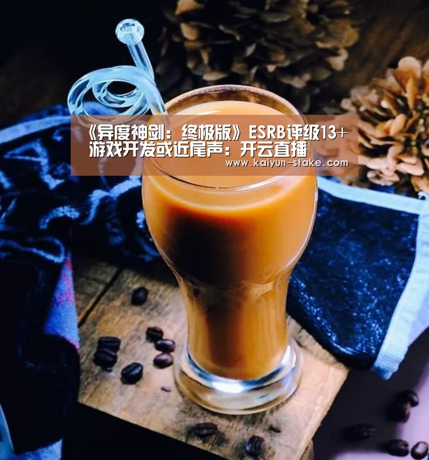 《异度神剑:终极版》ESRB评级13+ 游戏开发或近尾声:开云直播(图2) 开云直播