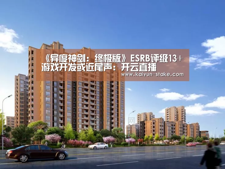 《异度神剑:终极版》ESRB评级13+ 游戏开发或近尾声:开云直播(图4) 开云直播