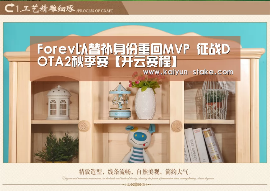 Forev以替补身份重回MVP 征战DOTA2秋季赛【开云赛程】(图2) 开云赛程