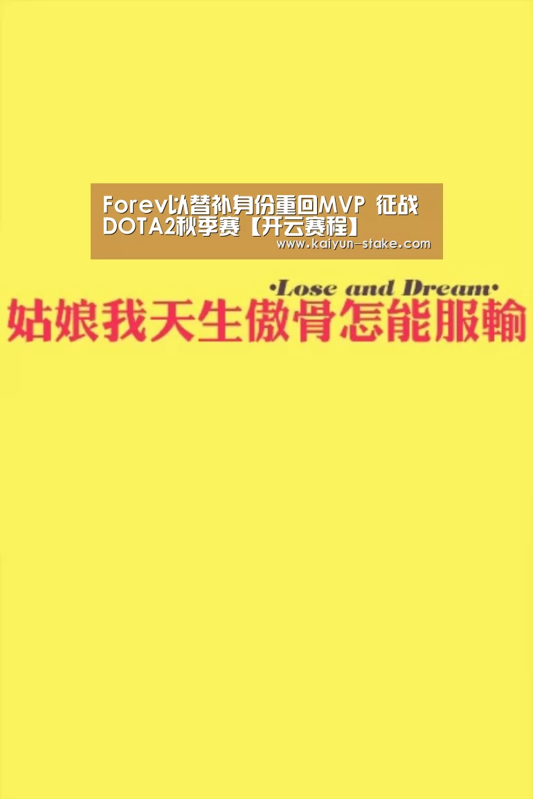 Forev以替补身份重回MVP 征战DOTA2秋季赛【开云赛程】(图1) 开云聚合
