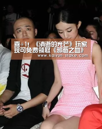 喜+1!《消逝的光芒》玩家现可免费领取《邪恶之血》“开云直播”(图1) 开云赛程