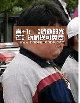 喜+1!《消逝的光芒》玩家现可免费领取《邪恶之血》“开云直播”(图4) 开云聚合