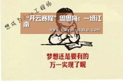 “开云赛程”周思梅:一纸江南(图1) 开云官网