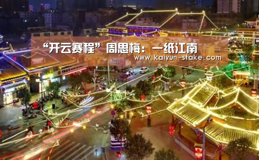 “开云赛程”周思梅:一纸江南(图2) 开云赛程