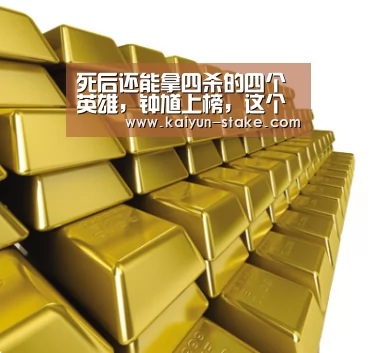 死后还能拿四杀的四个英雄,钟馗上榜,这个辅助一个大招可以扭转全局!“开云聚合”(图3) 开云官网