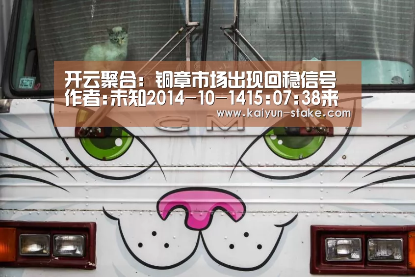 开云聚合:铜章市场出现回稳信号作者:未知2014-10-1415:07:38来源:新浪收藏 目前已经进入每年一度的邮币章礼品销售(图1) 开云赛程