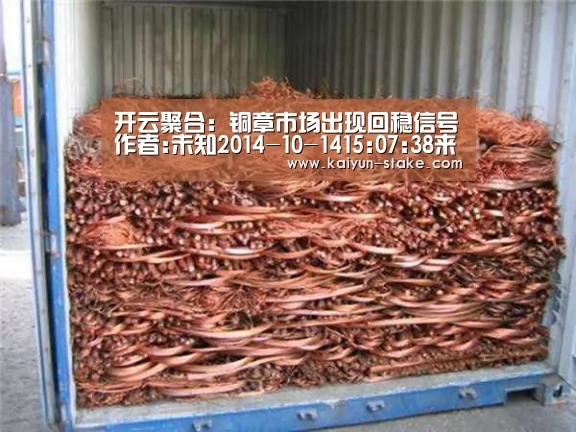开云聚合:铜章市场出现回稳信号作者:未知2014-10-1415:07:38来源:新浪收藏 目前已经进入每年一度的邮币章礼品销售(图2) 开云直播
