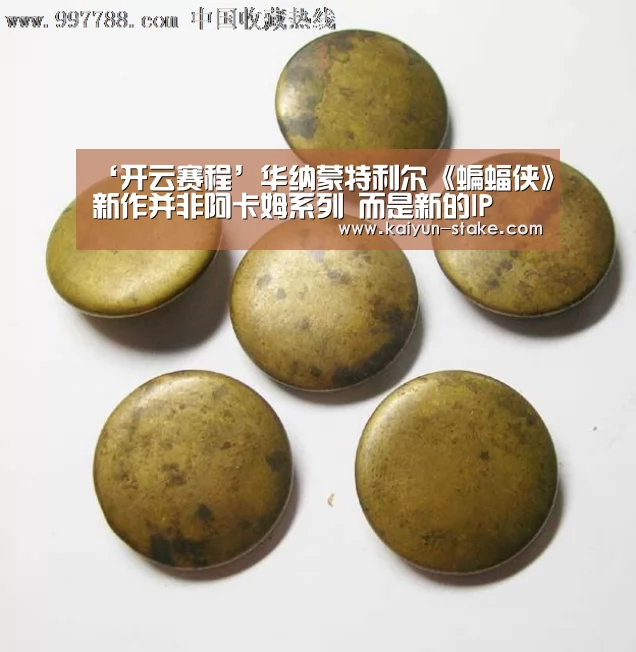 ‘开云赛程’华纳蒙特利尔《蝙蝠侠》新作并非阿卡姆系列 而是新的IP(图2) 开云聚合