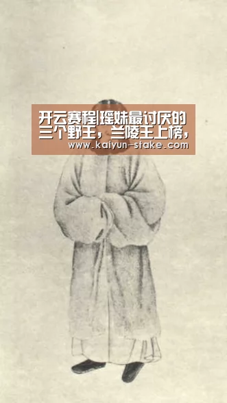 开云赛程|瑶妹最讨厌的三个野王,兰陵王上榜,第一让人意想不到(图3) 开云官网