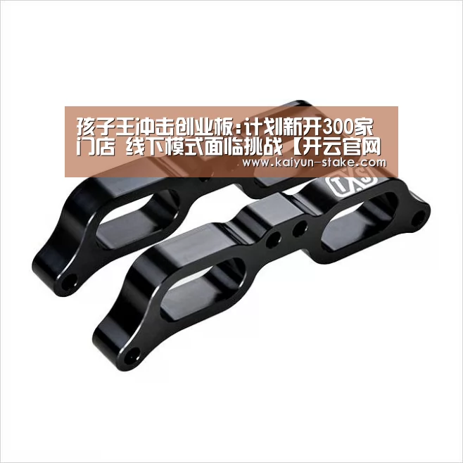孩子王冲击创业板:计划新开300家门店 线下模式面临挑战【开云官网】(图3) 开云聚合