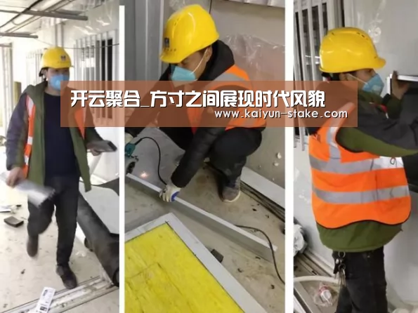 开云聚合_方寸之间展现时代风貌(图1) 开云直播