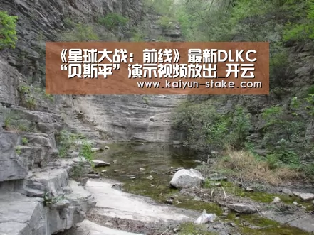 《星球大战:前线》最新DLKC“贝斯平”演示视频放出_开云聚合(图2) 开云赛程